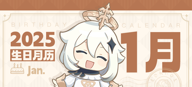 【生日月历】1月要过生日的伙伴们都在这里啦