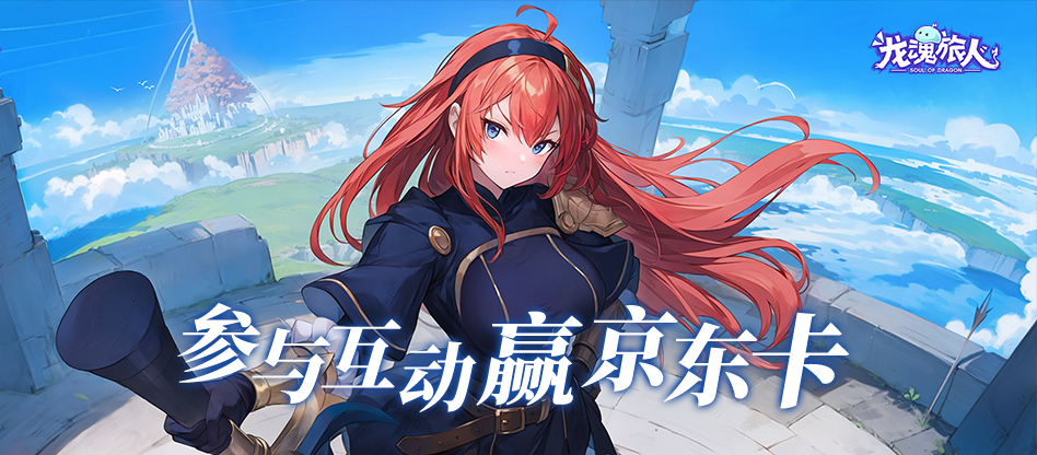 【已开奖】快问快答《龙魂旅人》知识闯关！参与赢京东卡！