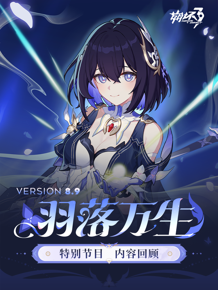 【资讯】V8.9「羽落万生」特别节目丨内容回顾
