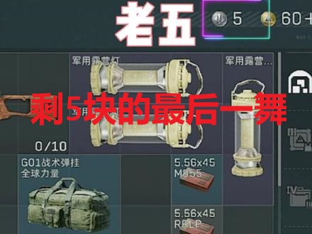 剩5块的最后一舞