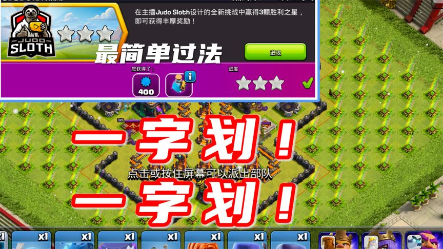 部落冲突：judo挑战无操作，一字划！多一步都嫌累！