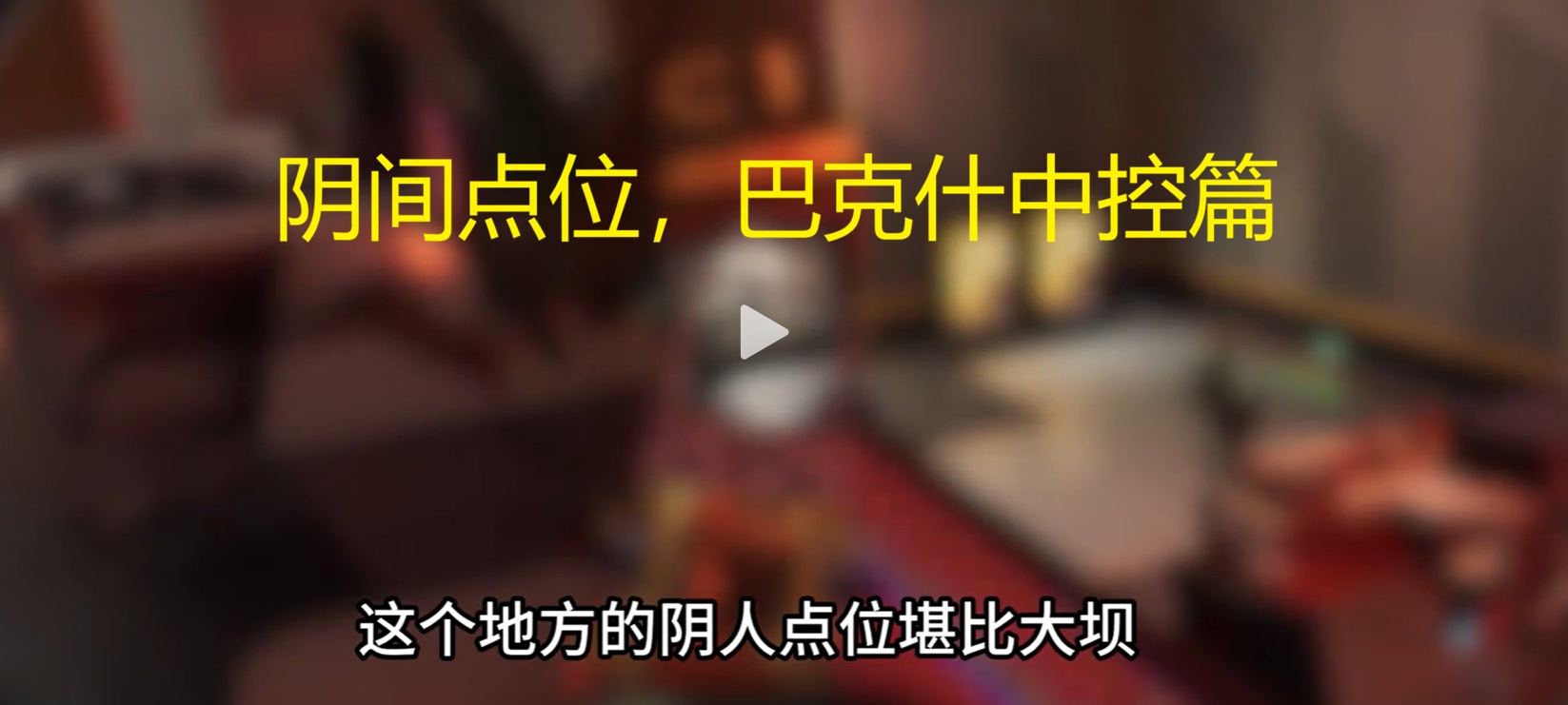 阴间点位，巴克什中控篇