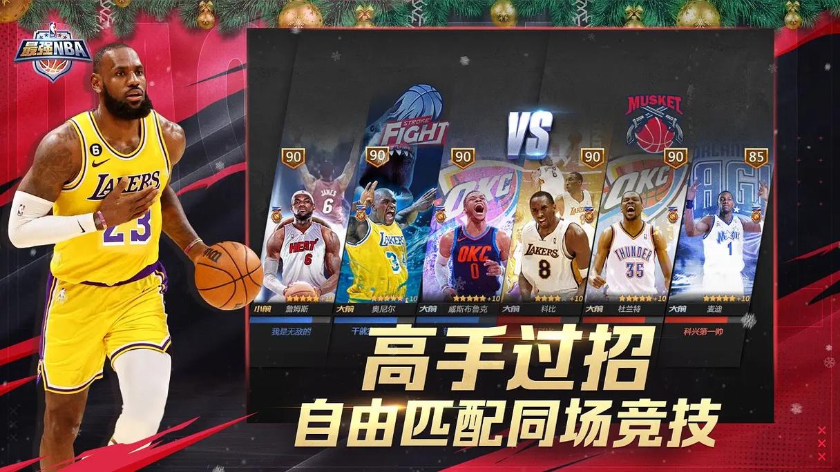 《最强NBA》正版授权，真实还原赛场，带你操控巨星主宰战局 ！ 