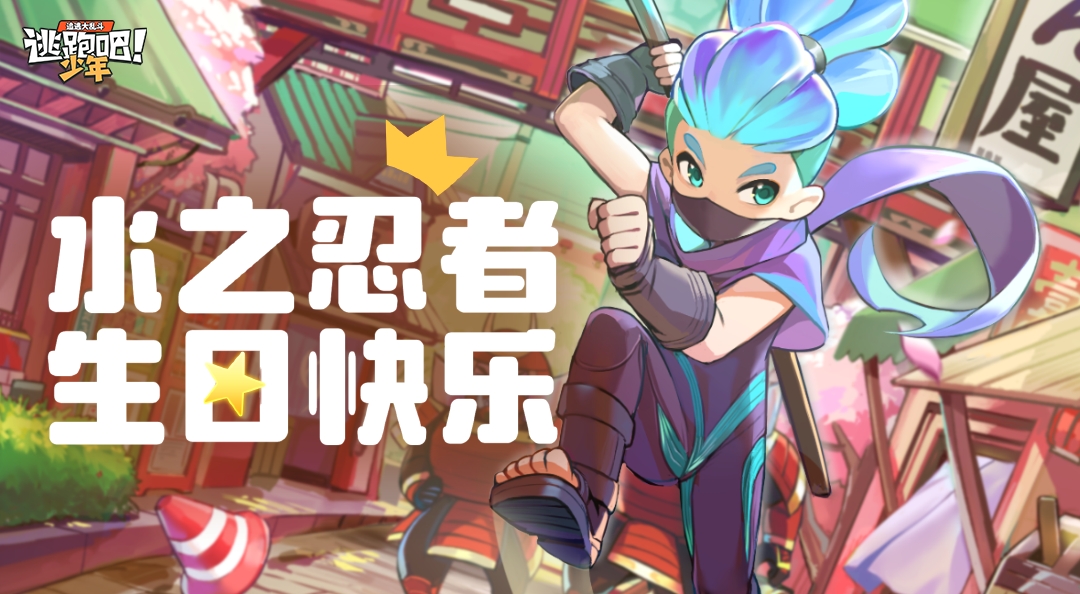 【DMM角色日】水之忍者的生日寄语