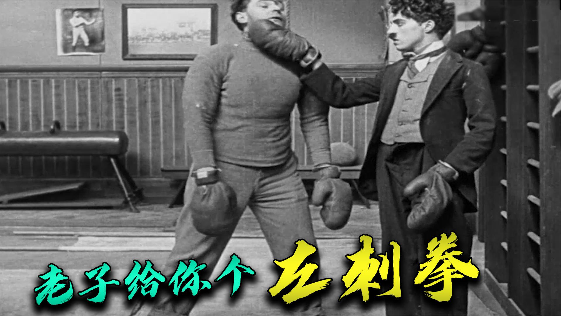 打架之王卓别林：要论打架老卓没怕过谁 一个左刺拳上去 对面懵了