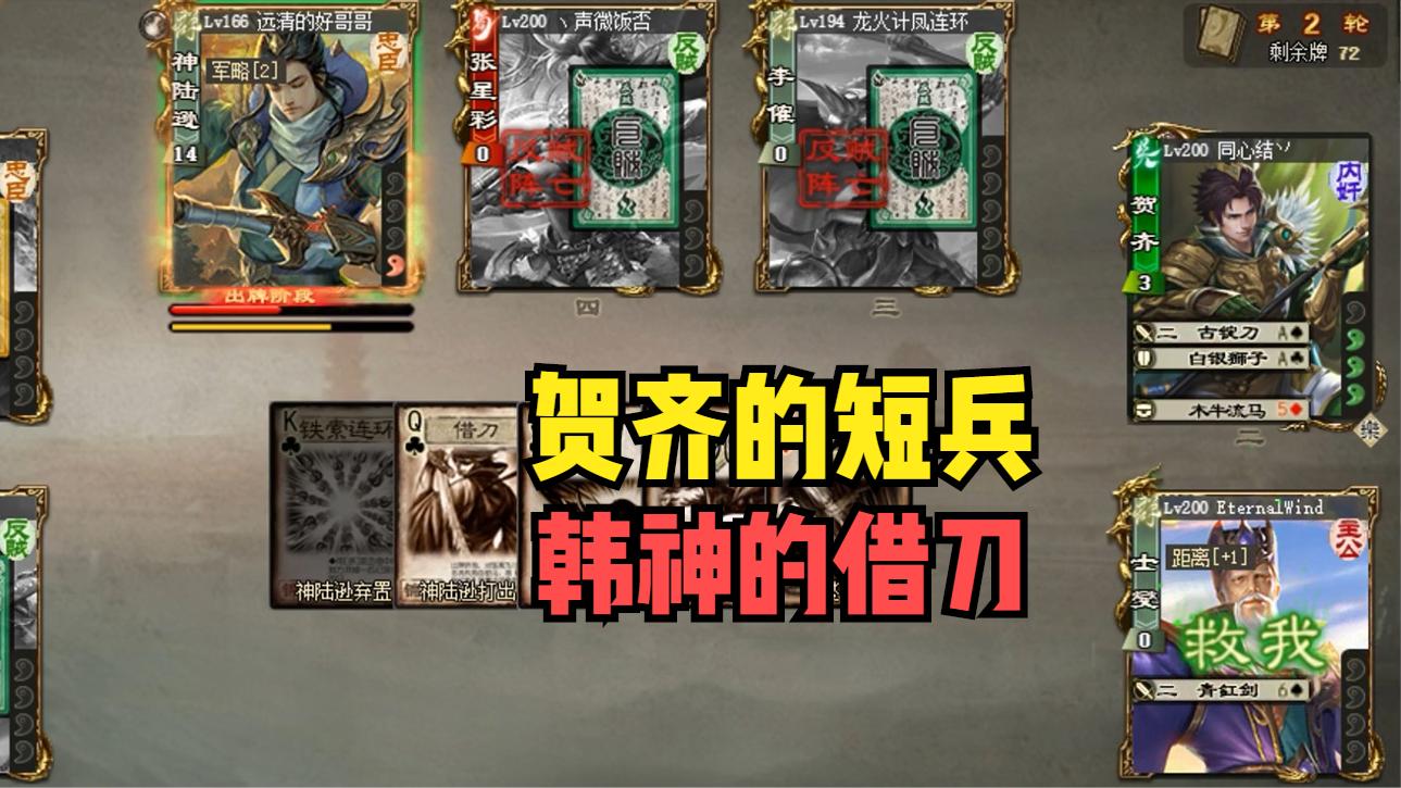 三国杀贺齐的短兵韩神的借刀