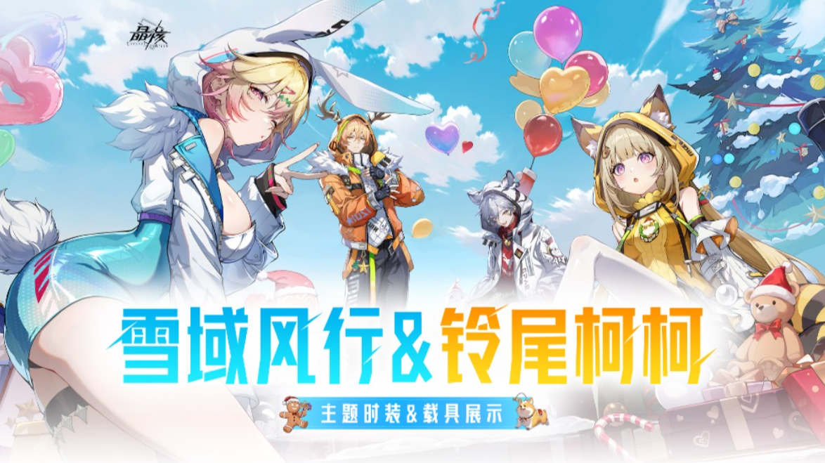 实机展示丨萌趣集合！全新时装「雪域风行」&载具「铃尾柯柯」即将上线！