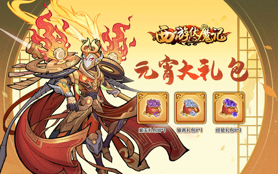 《西游伏魔记》元宵福利：乐享游戏礼包！