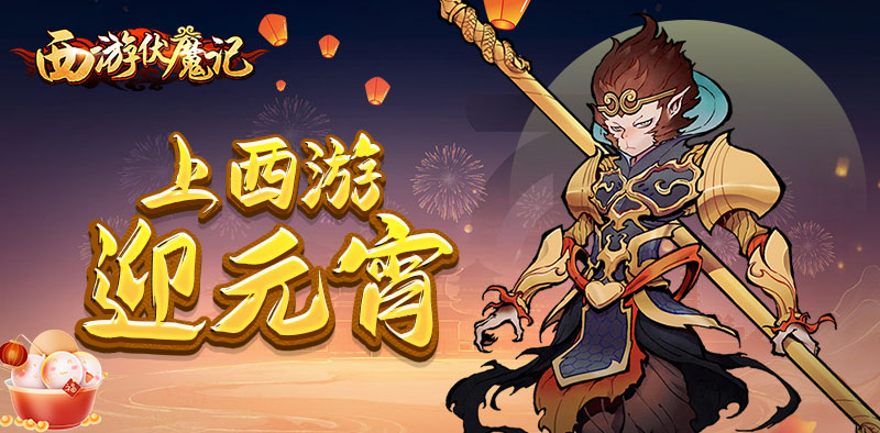 《西游伏魔记》上西游，迎元宵！