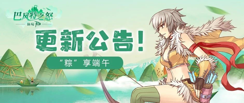 《巴风特之怒》更新公告丨端午佳节 一起「粽」享快乐！