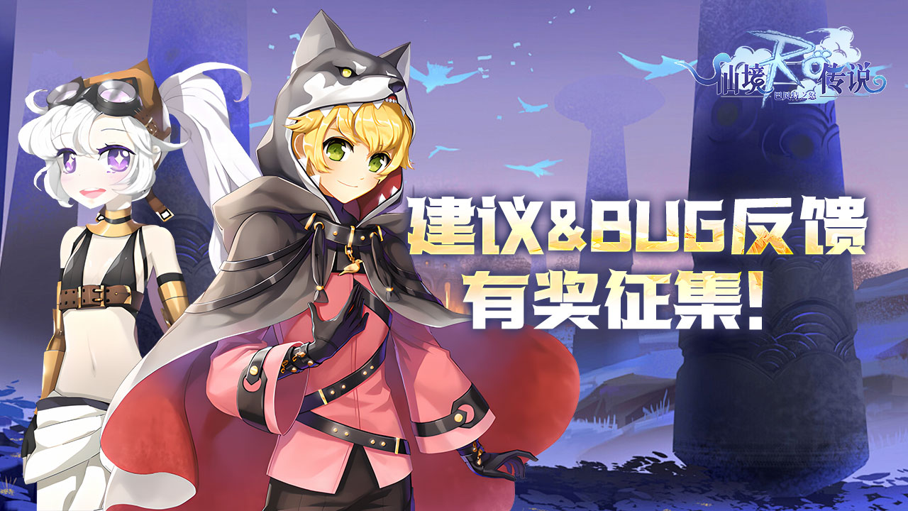 已开奖《巴风特之怒》建议&BUG反馈有奖征集！