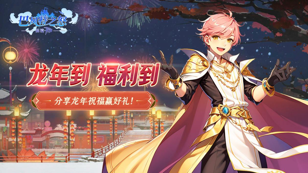 已开奖《巴风特之怒》龙年到，福利到，分享龙年祝福赢好礼！
