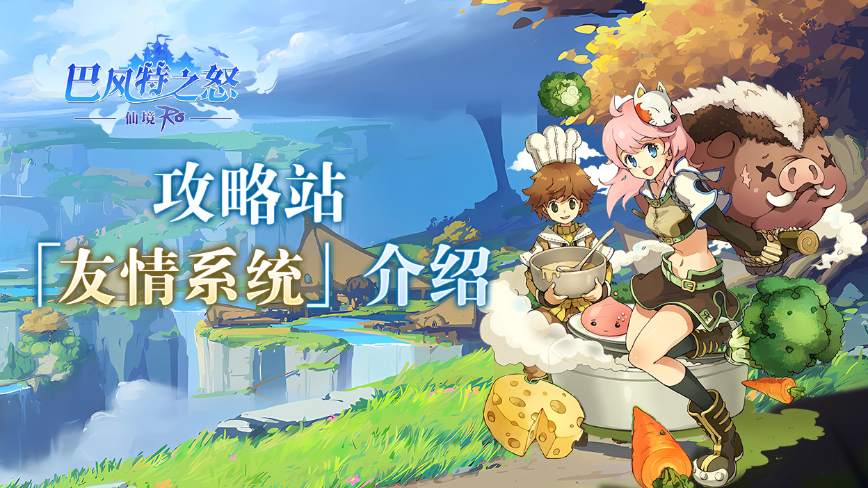 《巴风特之怒》攻略站丨「友情系统」介绍