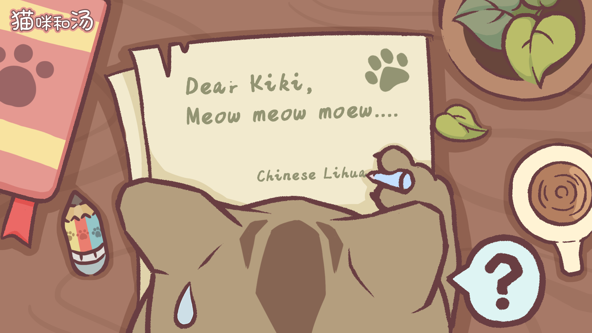 您的猫咪已出发《猫咪和汤》请注意查收