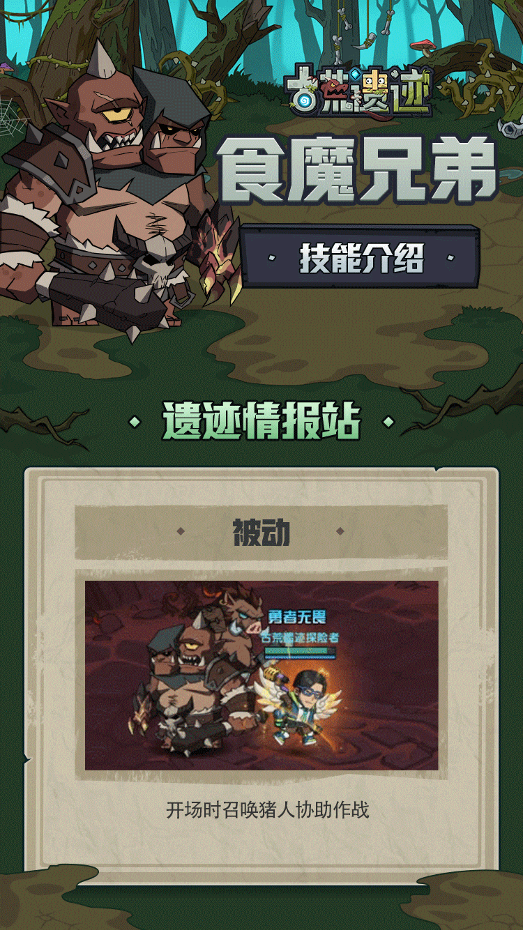 【遗迹情报站】食魔兄弟—呆滞凶残的统治者