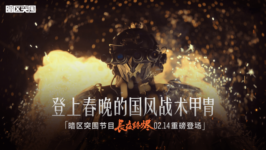 登上春晚的国风甲胄，带着游戏一起“火”了！