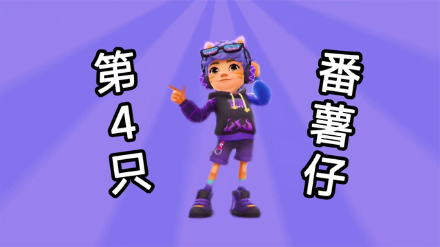 第四只番薯仔燃跑番薯！