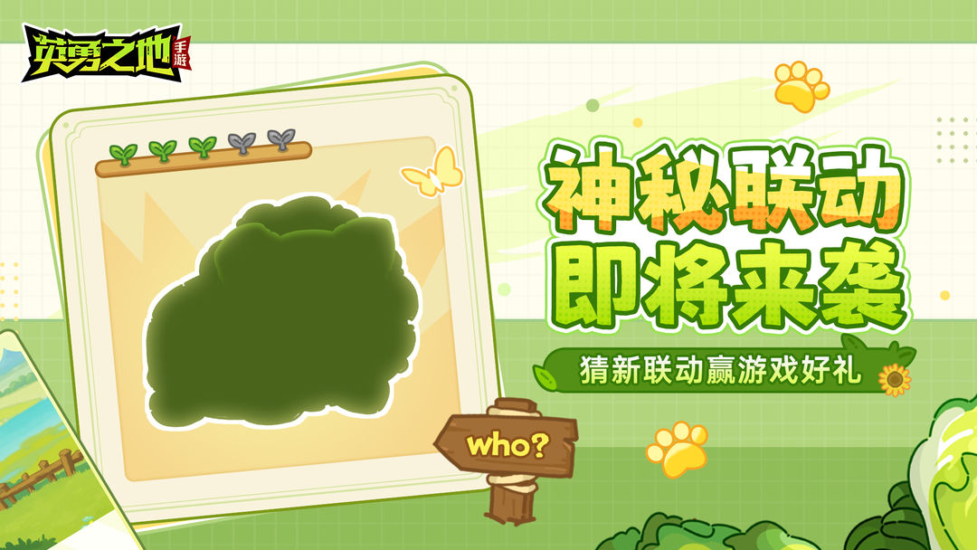 联动预告丨是何许萌物在靠近？猜新联动赢游戏礼包！