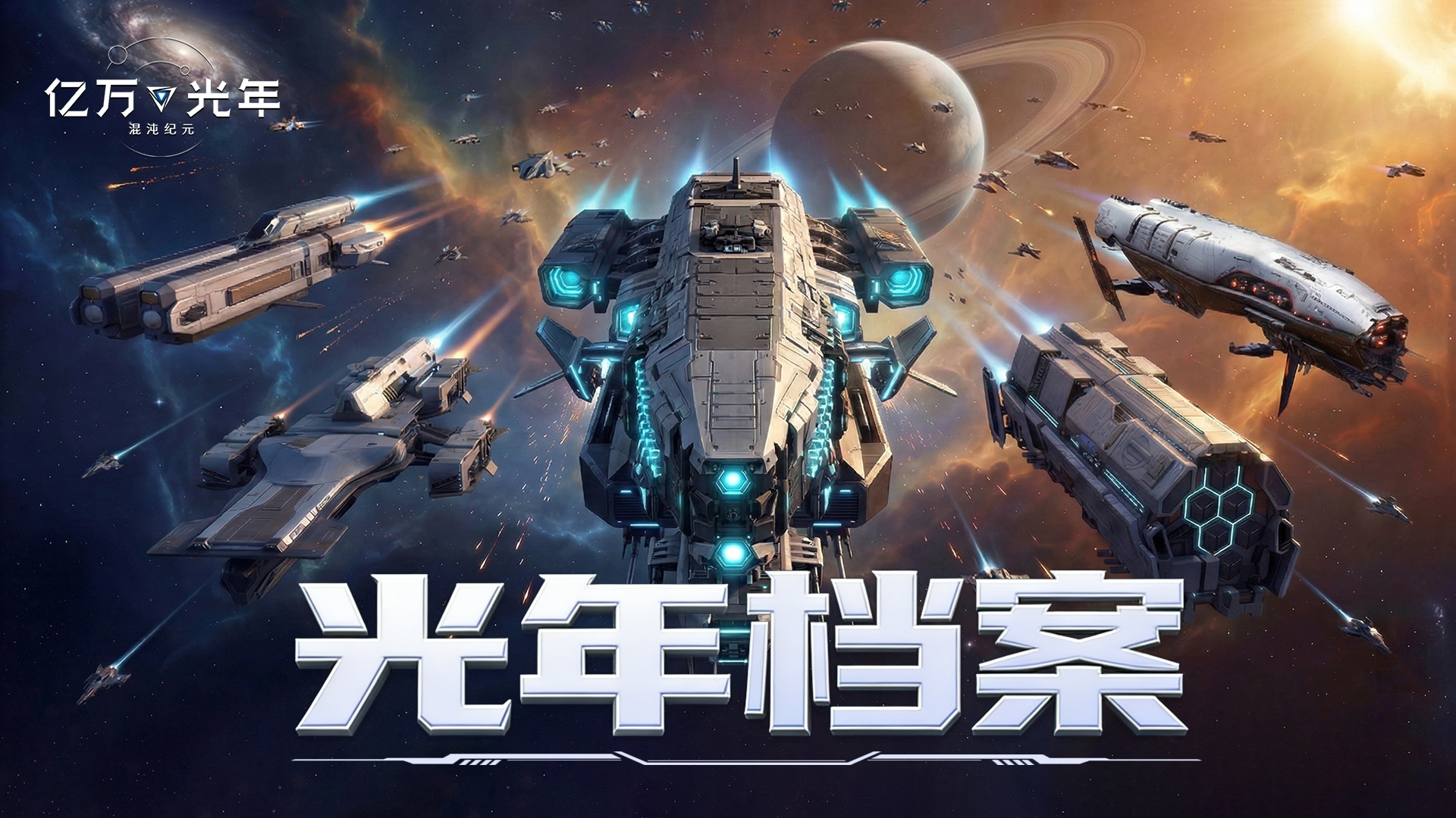 【光年档案】云雀帝国&阿比斯财团主力舰-飓风级