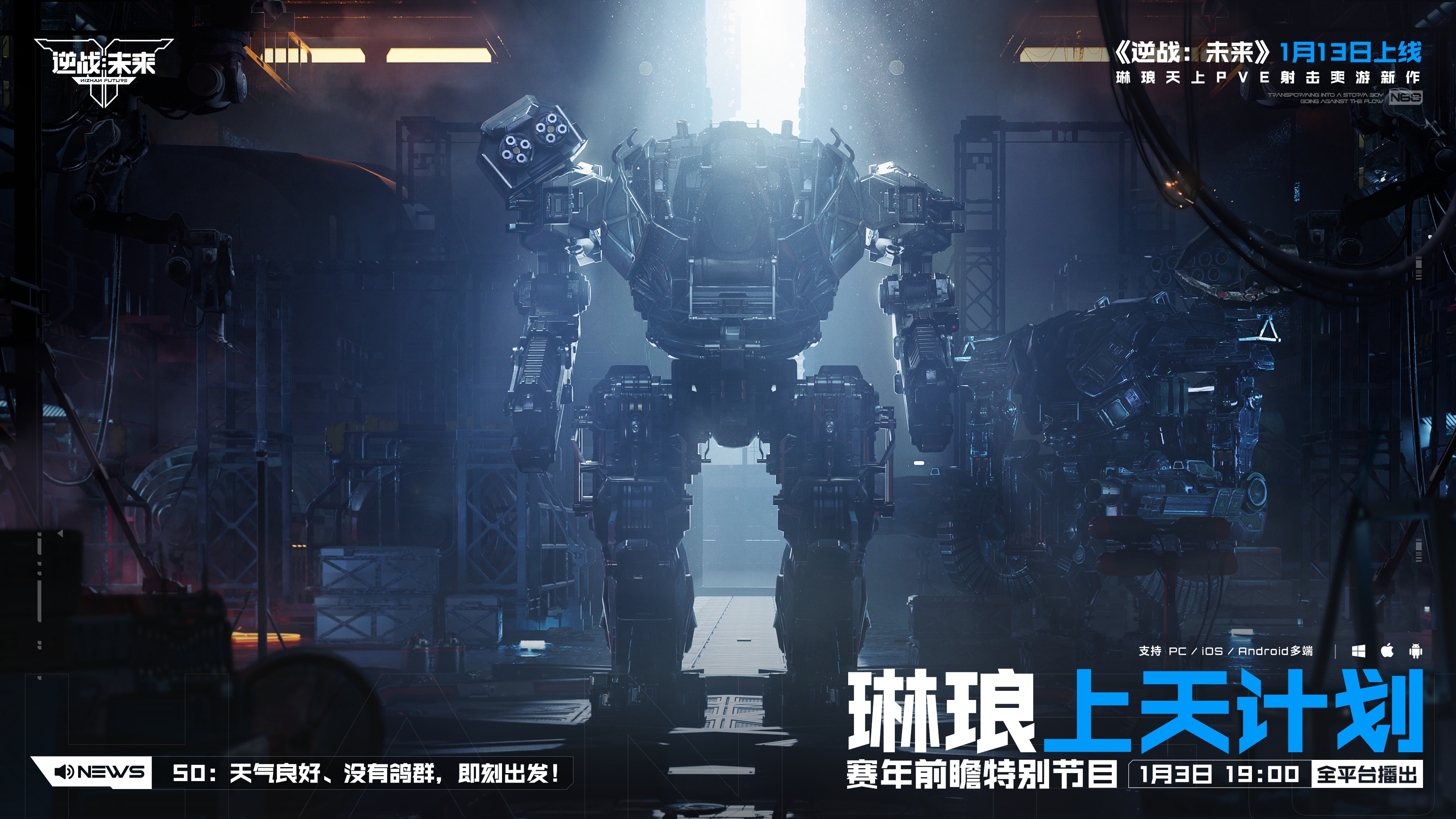 《逆战：未来》赛年前瞻特别节目，今晚19:00全平台播出！