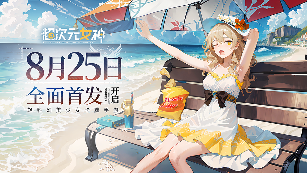 ⭐8月25日全面首发⭐《超次元女神》，轻科幻美少女“福利”手游