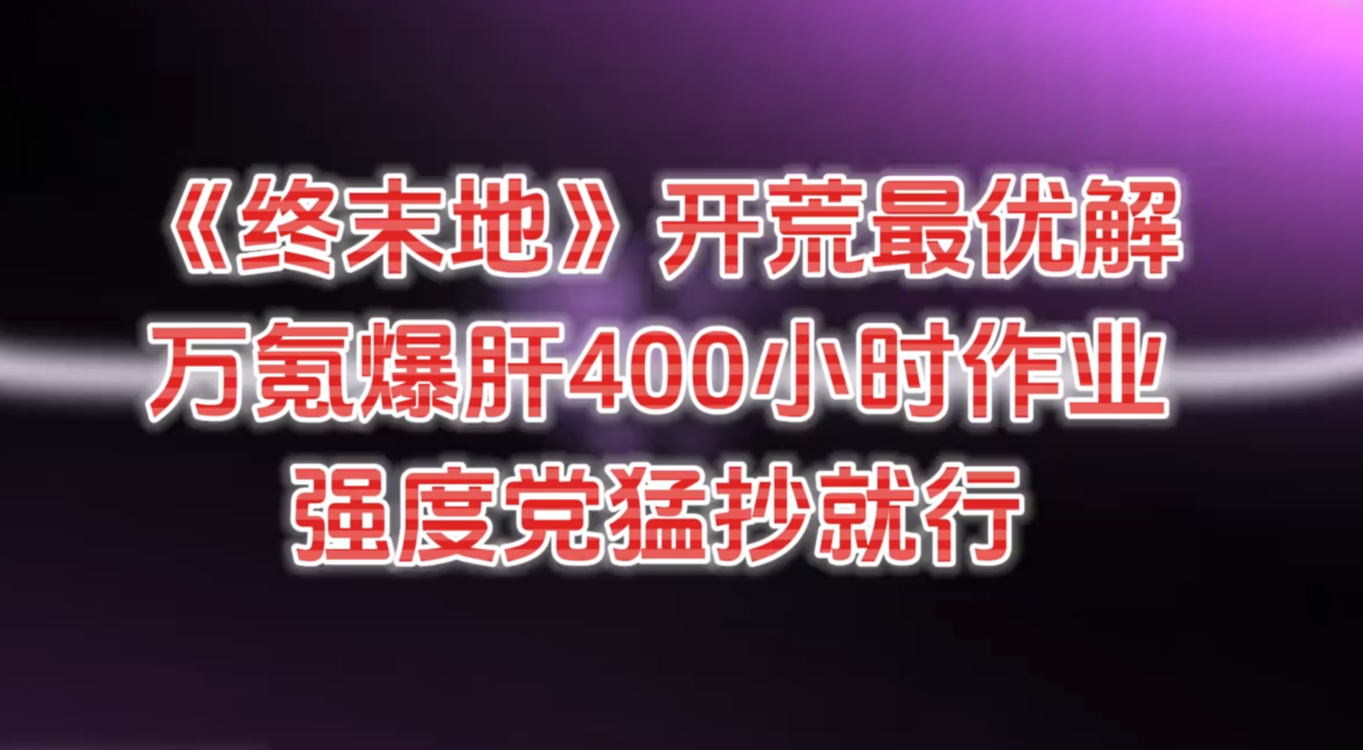 《终末地》"开荒最优解"万氪爆肝400小时作业,直接抄就行