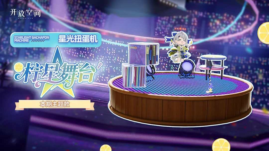 「新品速递」扭蛋款·柠星舞台