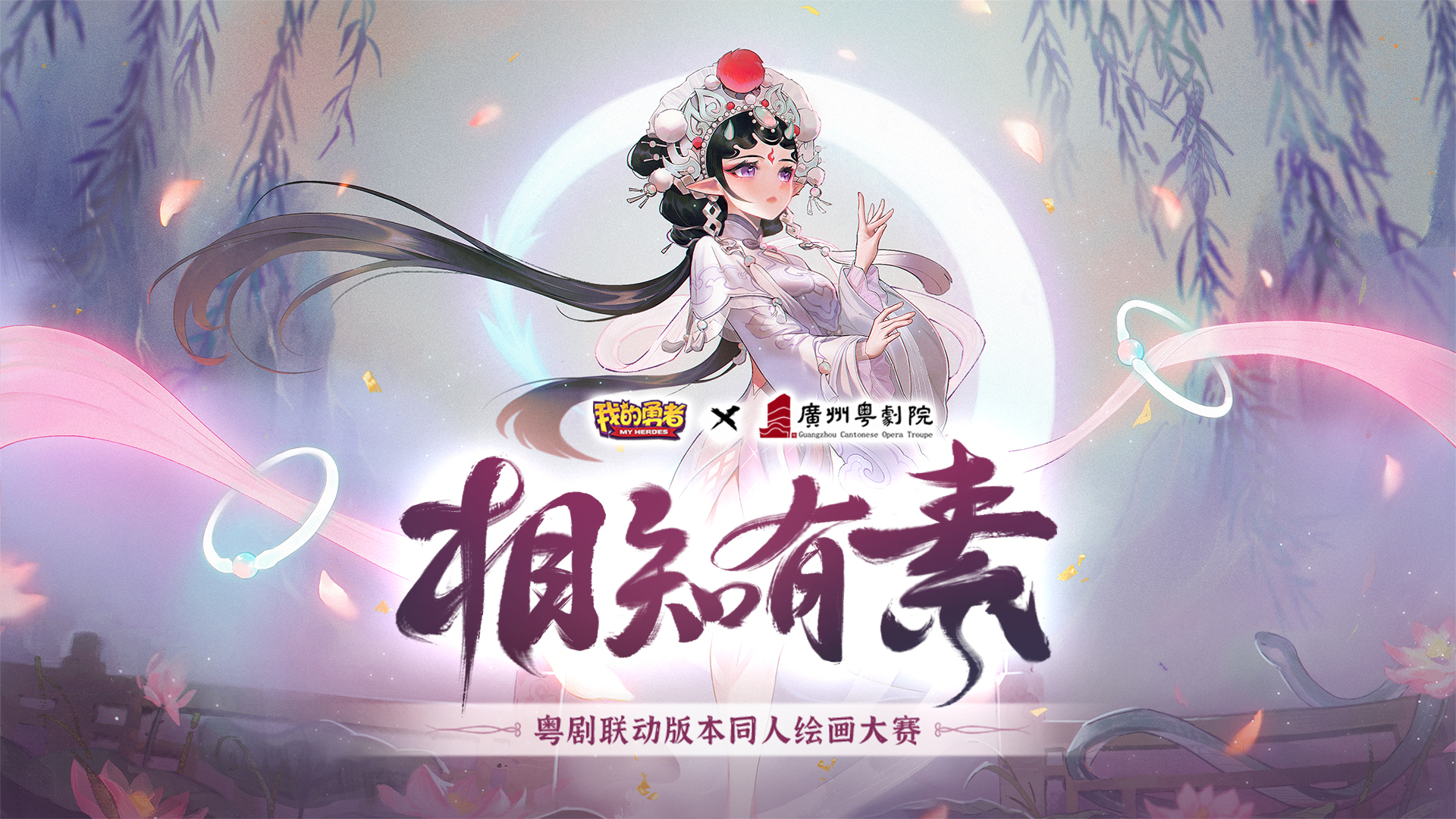 【相知有素】粤剧联动版本同人绘画大赛获奖公布！（内含抽奖）