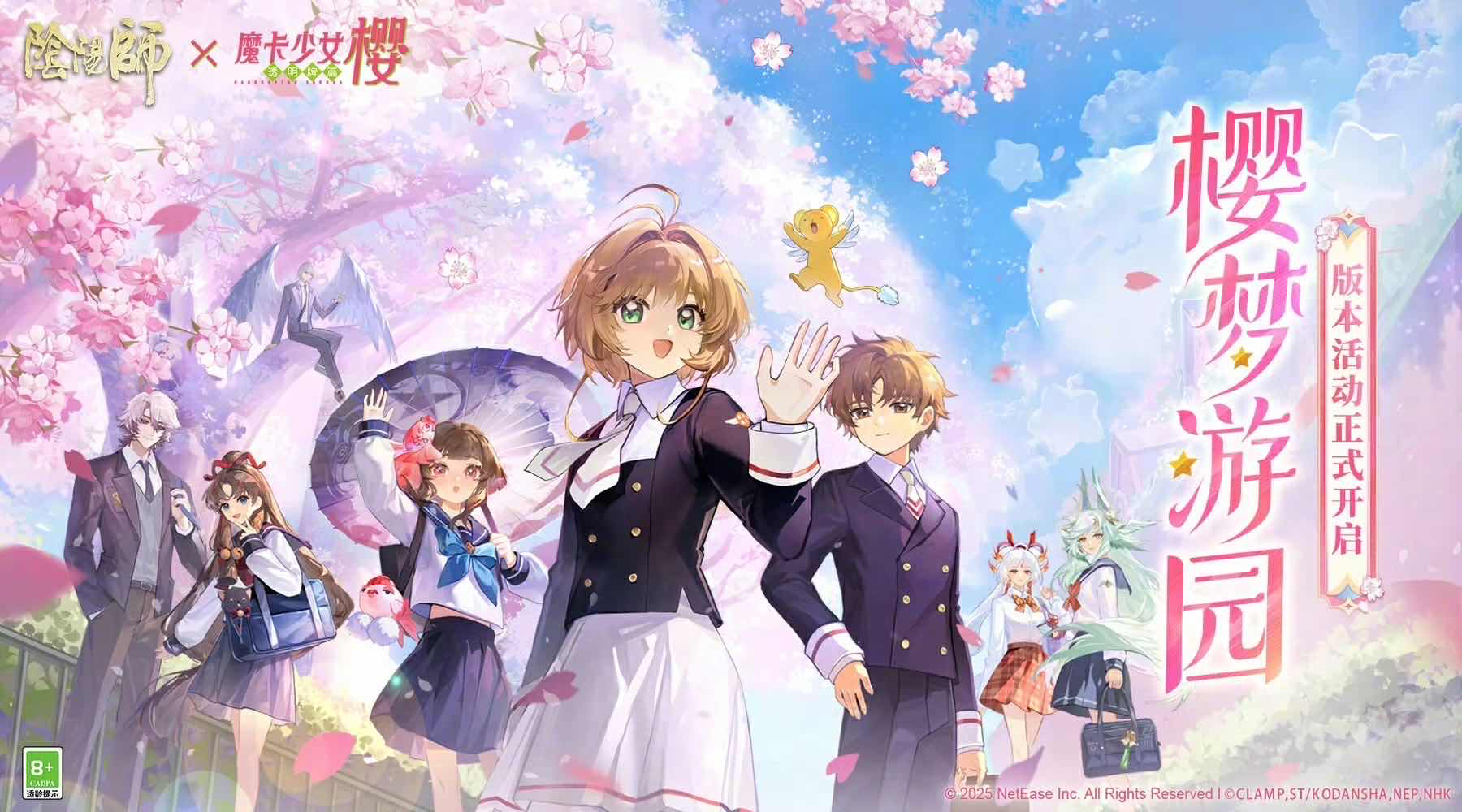 手游日报0813：阴阳师魔卡少女樱联动召唤屋皮肤和幕间主题上线；蛋仔派对装扮返场