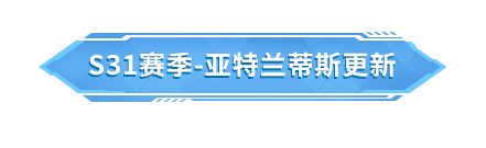 【移动端更新公告】S31全新赛季开启，荒野制造上线绝境逃生玩法！