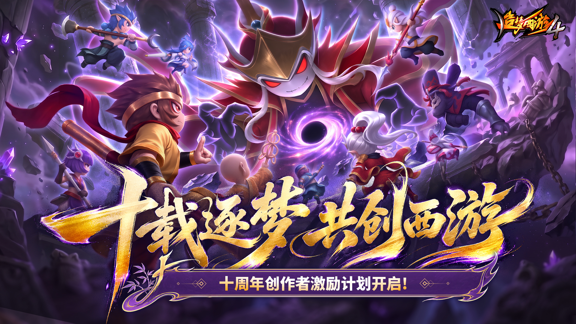 《造梦西游4》十周年创作者激励计划开启！十载逐梦，共创西游！