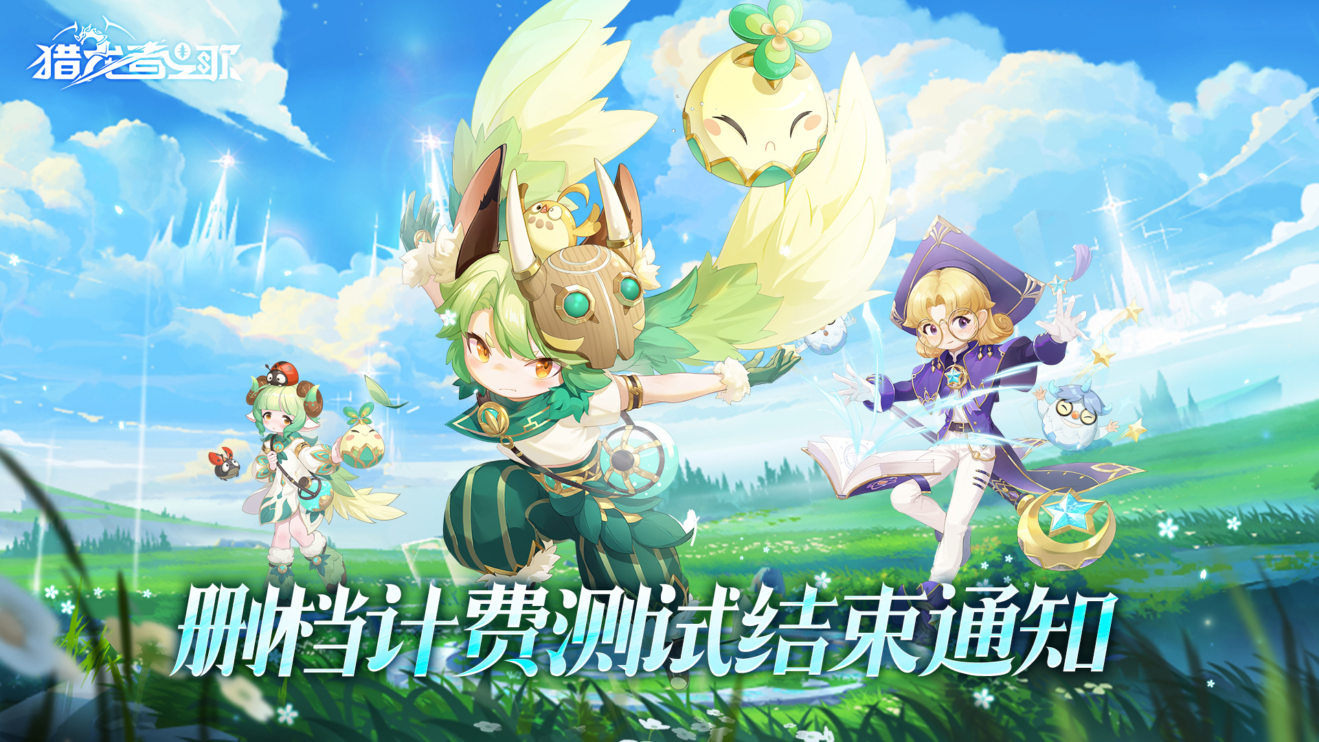 《猎龙者之歌》删档内测结束公告
