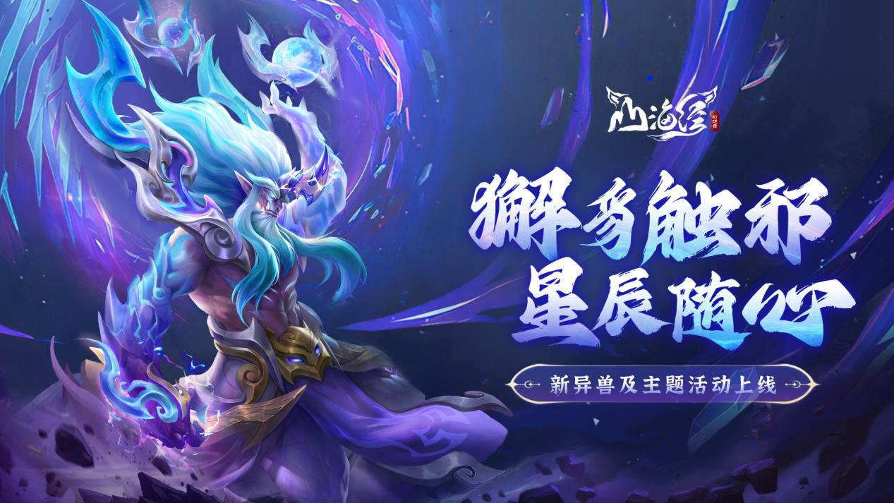 星辰随心，暗夜降临！最新17资质异兽獬豸来也！