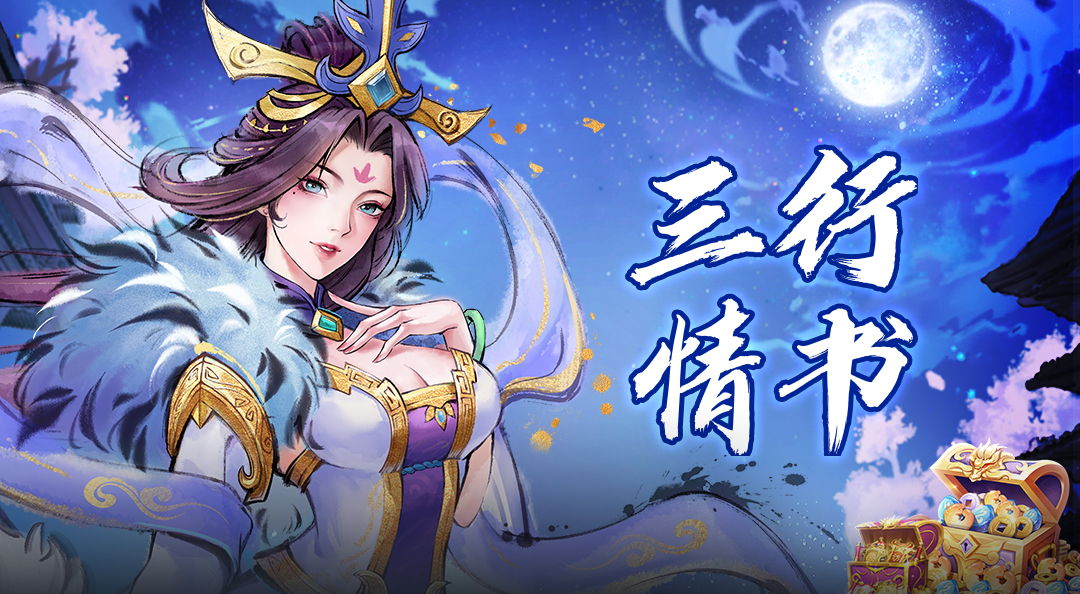 【抽奖活动】《秦皇汉武》七夕天河现，传情寄长安！