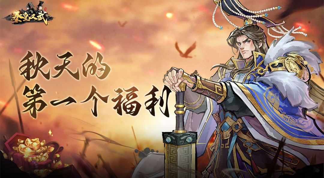 《秦皇汉武》的立秋神秘仪式？分享出来换奶茶！