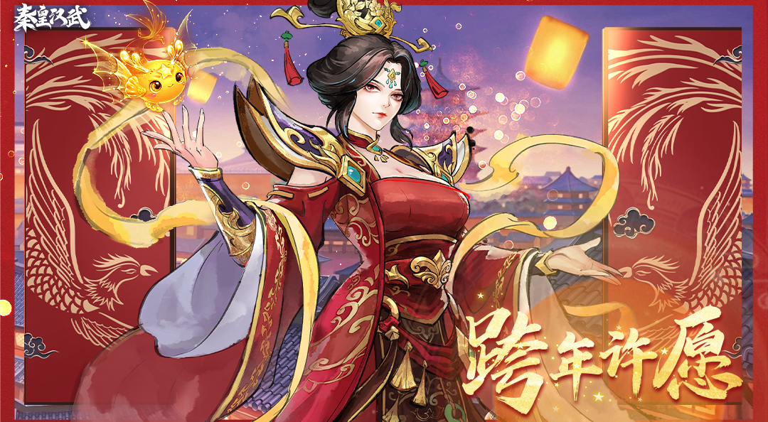 《秦皇汉武》元旦庆典！—— 书写你的元旦心愿，助你开疆拓土！