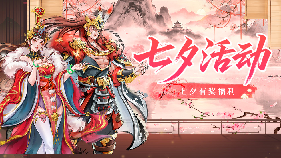 《秦皇汉武》七夕福利牛来！说说你最喜欢的秦汉CP！