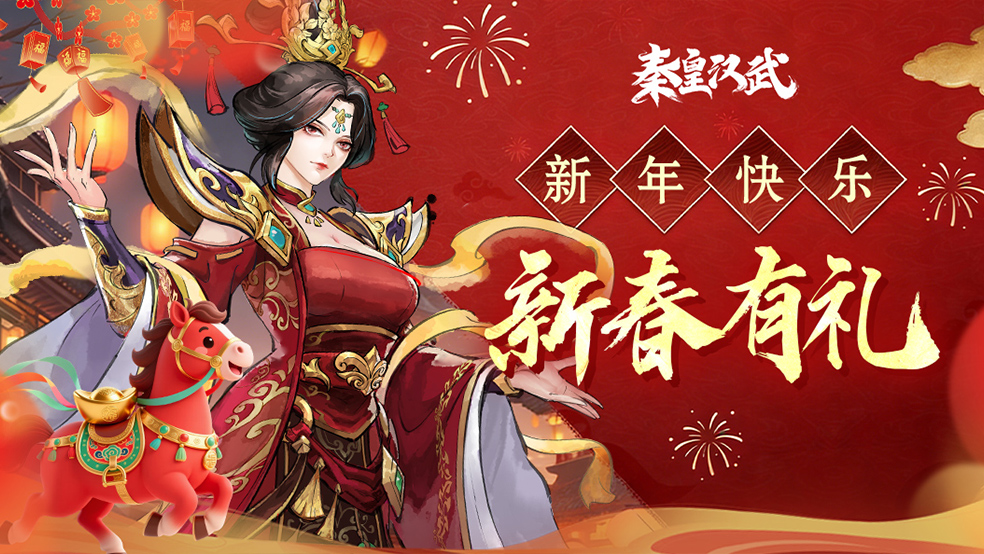 《秦皇汉武》马年福利活动上线！