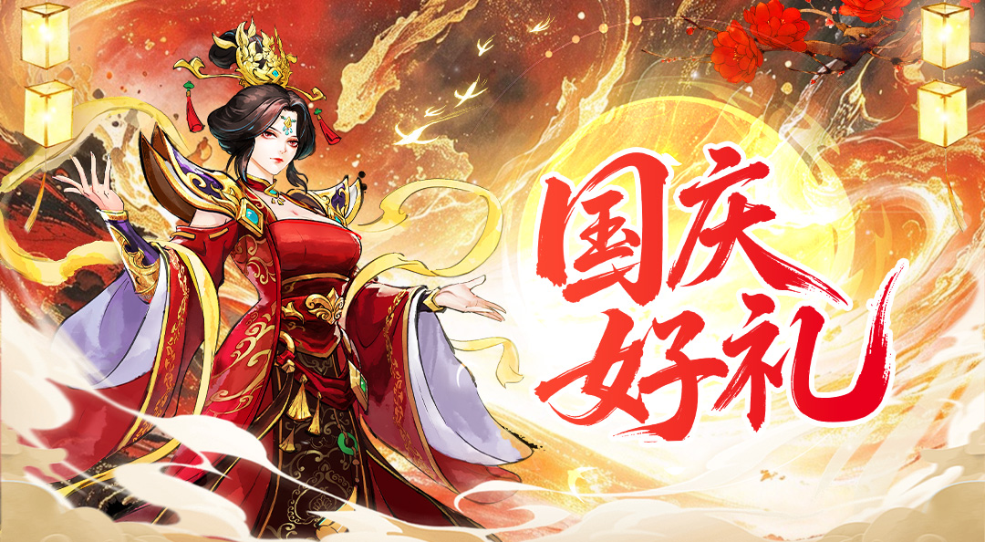 《秦皇汉武》黄金周副本已经开启，参与赢jdk大奖！