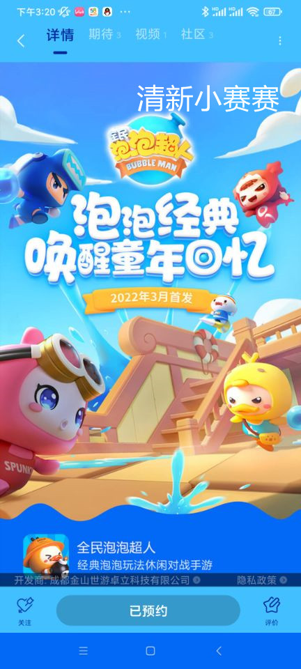 【活动贴】《全民泡泡超人》预约晒图赢独家定制周边