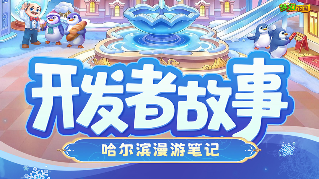 【开发者故事】哈尔滨漫游笔记