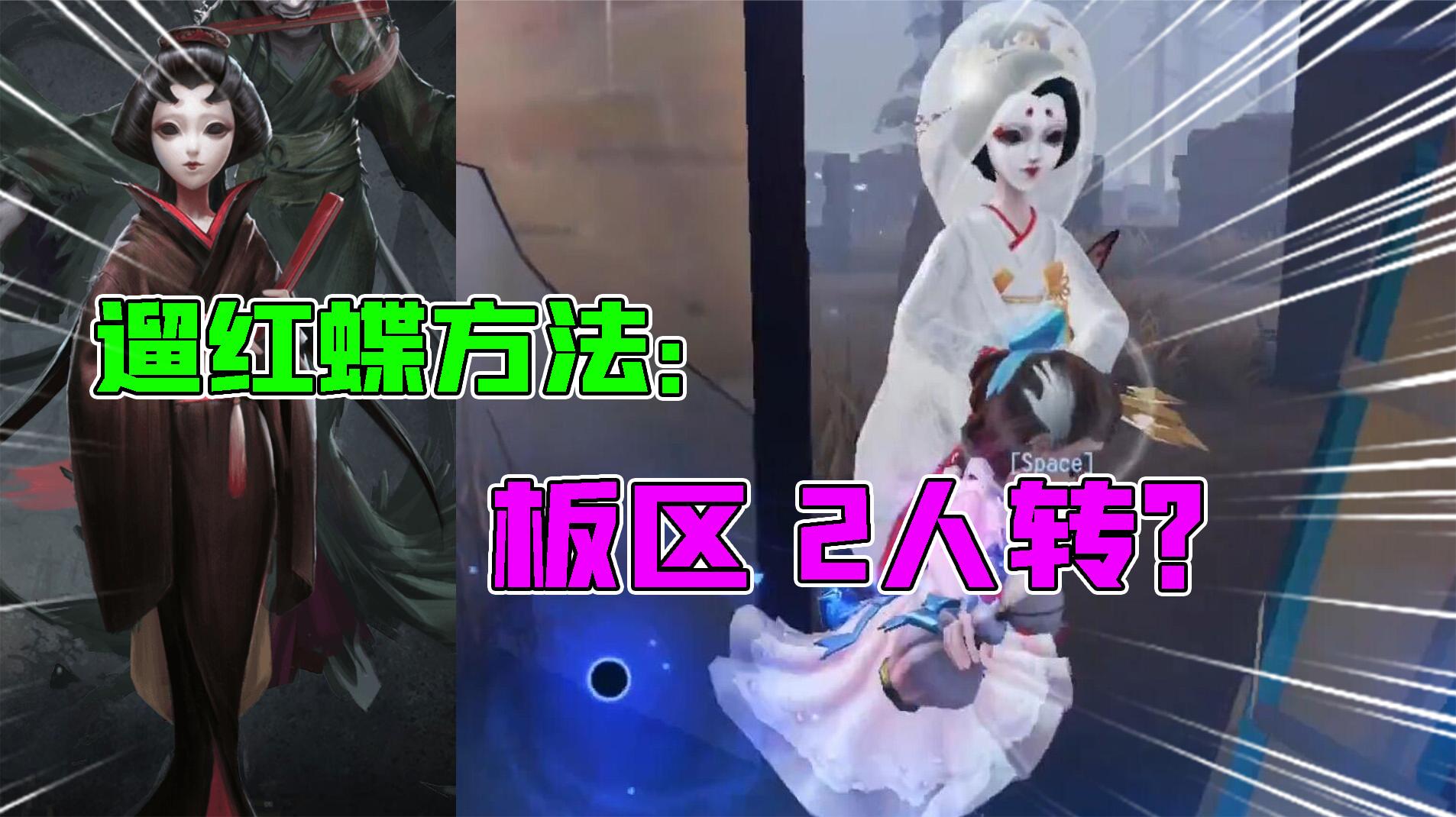 第五人格：用“2人转”方法板区遛红蝶？轻轻松松60秒？