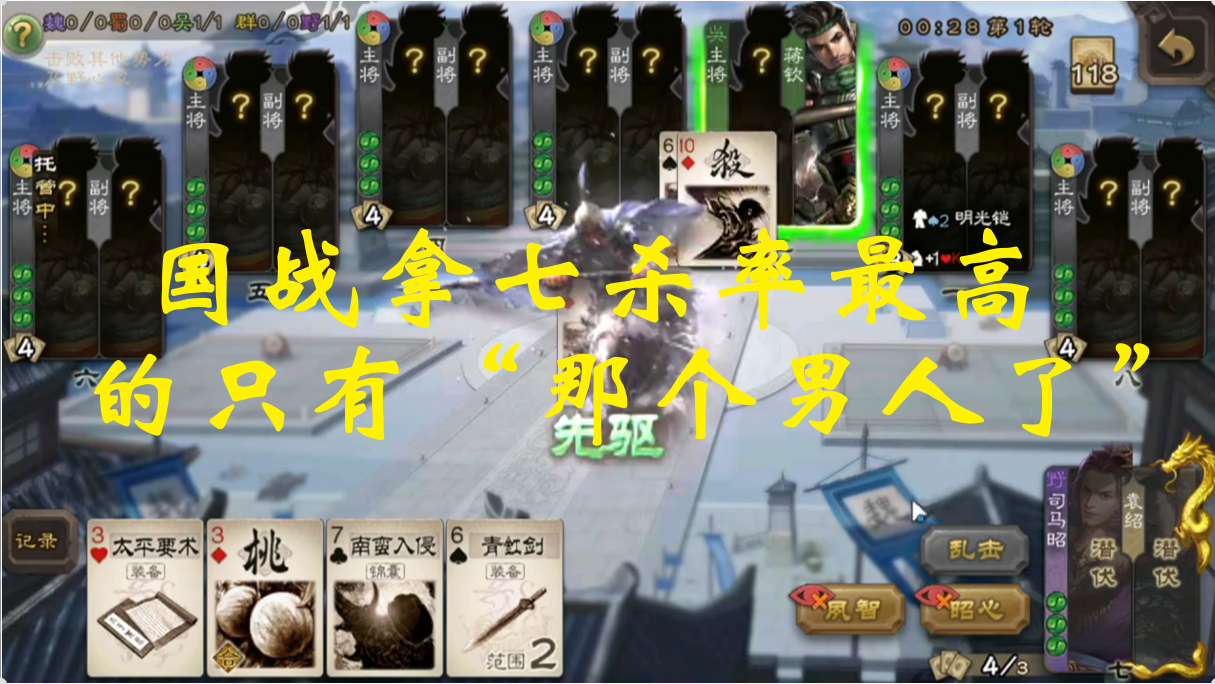 国战拿七杀率最高的只有“那个男人了”