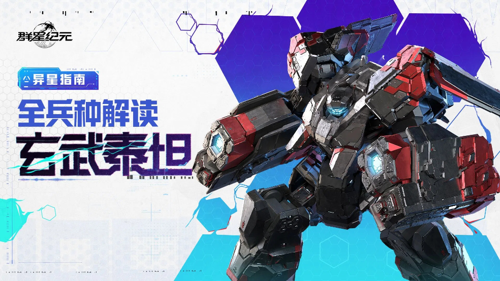 异星指南丨玄武泰坦兵种解读，前排兵种的不二之选！