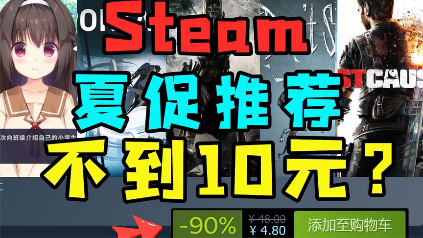 十元左右便可爽玩Steam夏促精品游戏推荐！超值白菜价