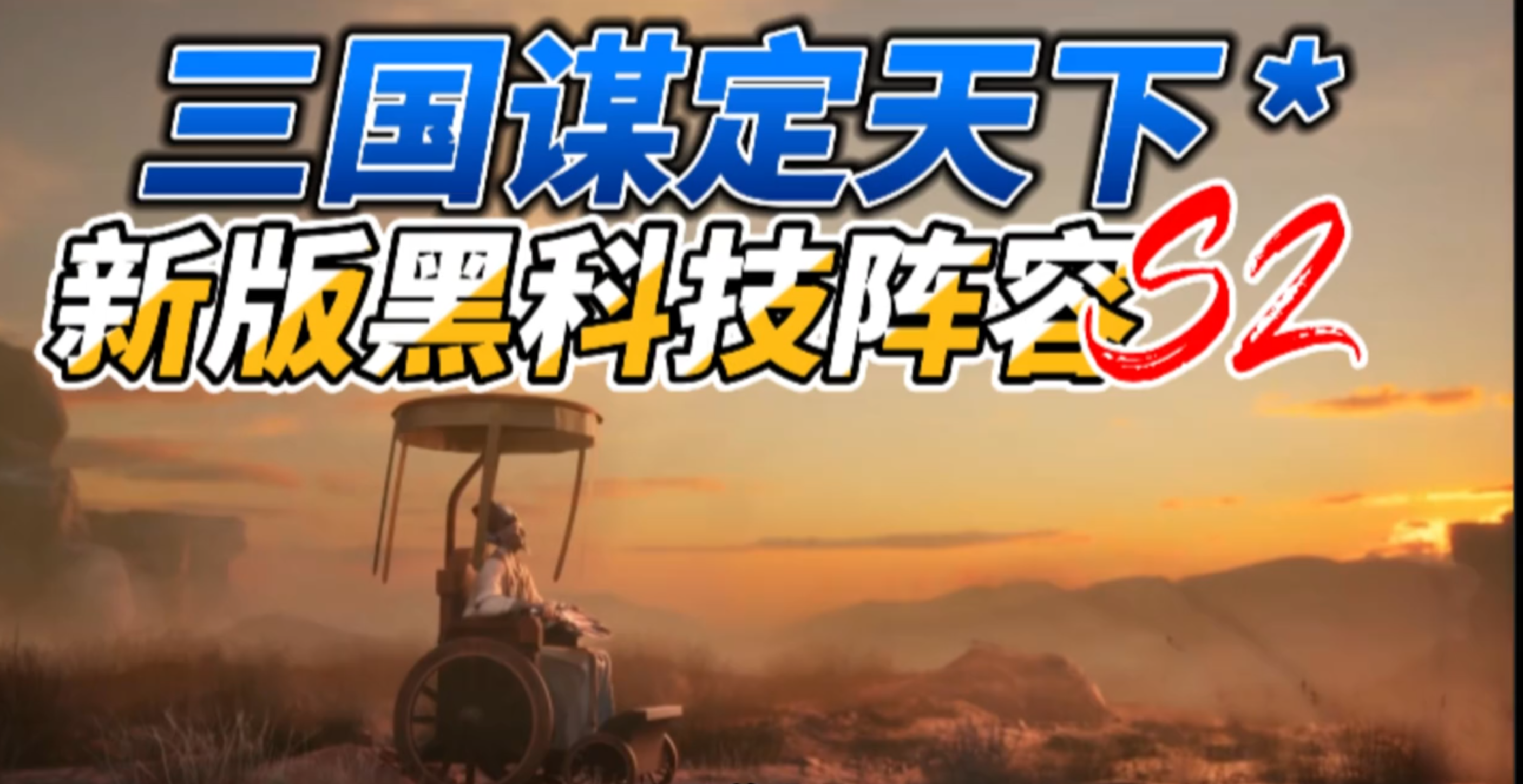 新版s2黑科技阵容-大黄诸