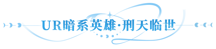 更新公告 | UR暗系战士刑天临世，多重活动共庆新英雄登场！
