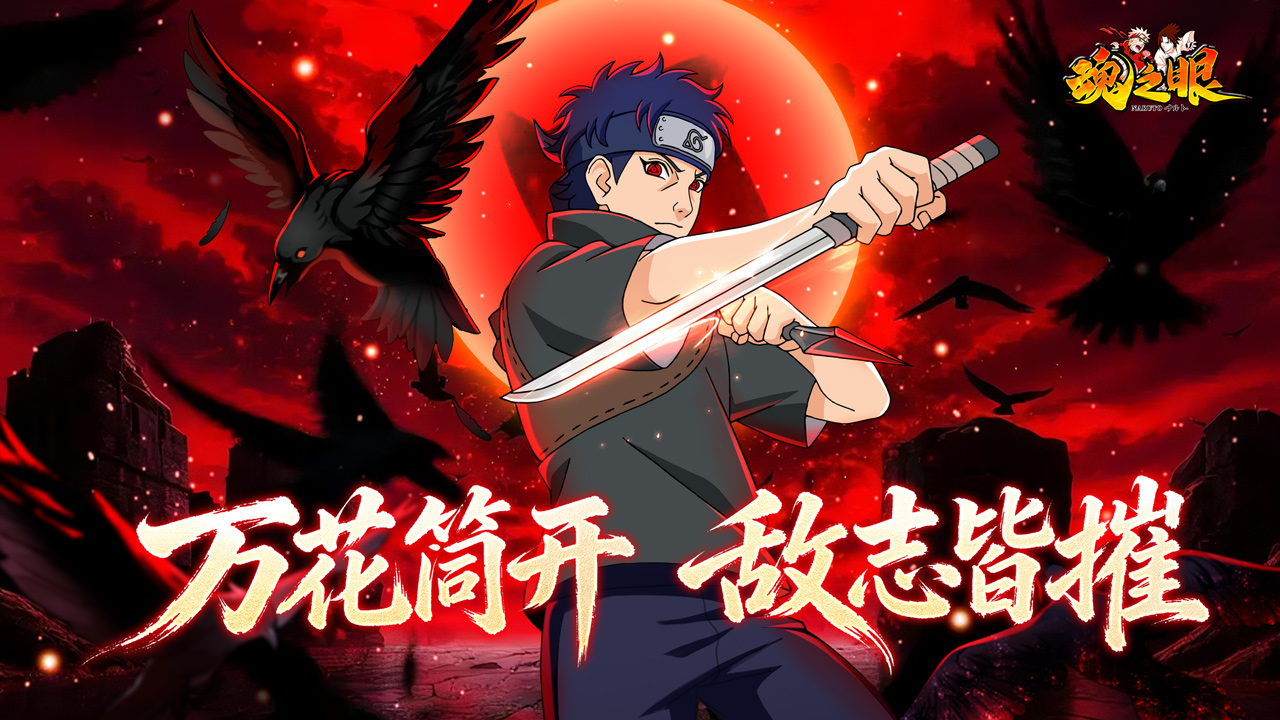 幻域归来！《魂之眼》须佐止水限时返场，别天神支配六道