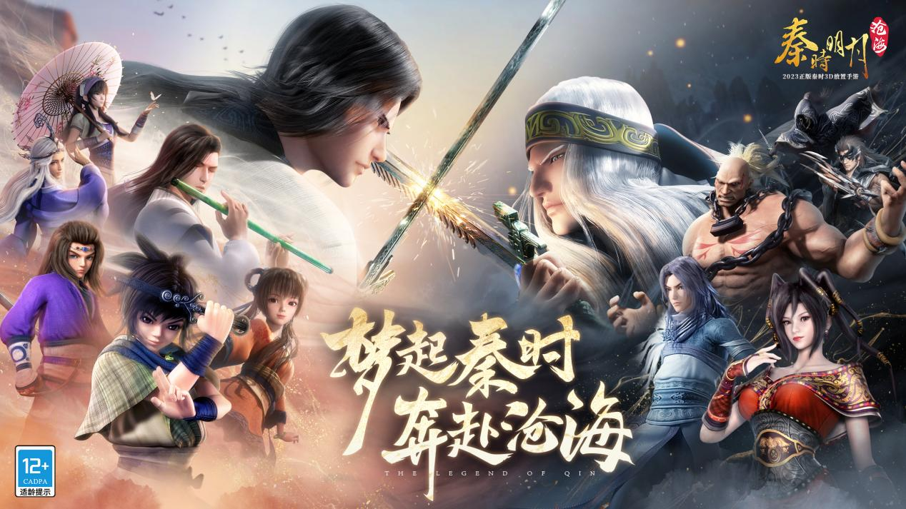 《秦时明月：沧海》“纵横测试”今夏起航