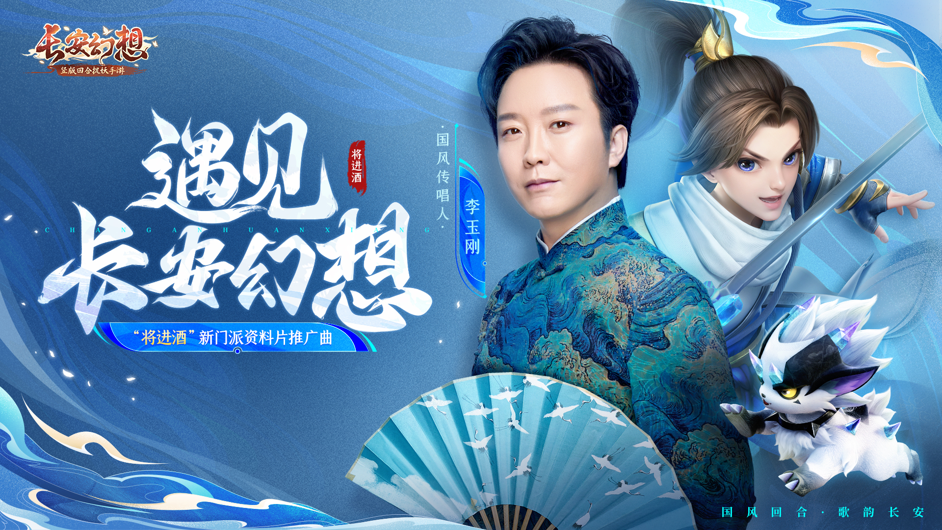 《长安幻想》「将进酒」新门派资料片，重磅嘉宾来袭！